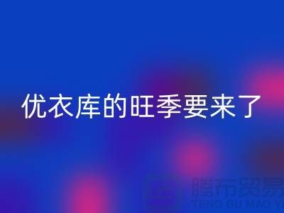 优衣库的旺季要来了-乐玩手机网页版登录入口库存服装-品牌库存服装乐玩手机网页版登录入口公司