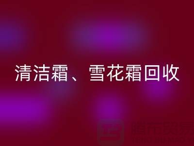 清洁霜乐玩手机网页版登录入口、雪花霜乐玩手机网页版登录入口、润肤霜乐玩手机网页版登录入口、二手化妆品乐玩手机网页版登录入口公司