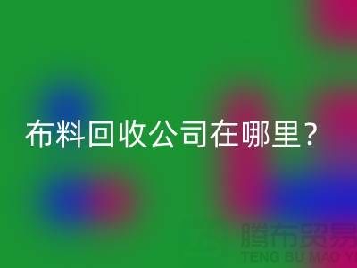 布料星空手机入口公司在哪里？让我们一起探索吧-北京布料星空手机入口厂家