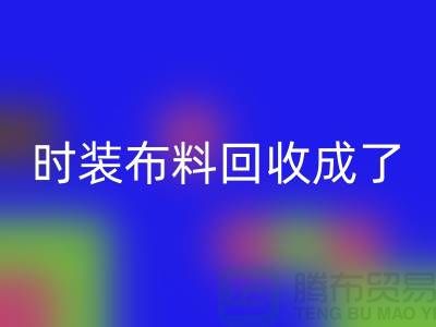 时装布料星空手机入口成了当下热门话题之一【上海库存布料星空手机入口公司】
