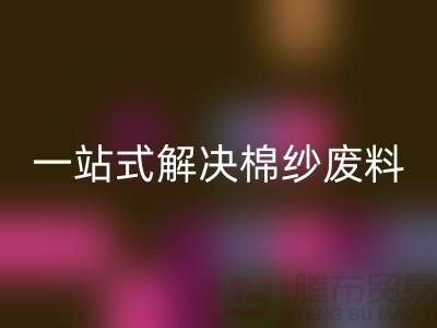 上海棉纱乐玩手机网页版登录入口公司：一站式解决棉纱废料处理难题