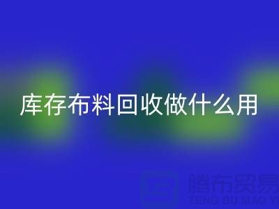 库存布料星空手机入口做什么用-真相揭晓-星空手机入口