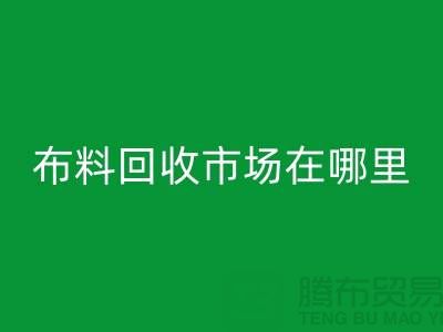 布料星空手机入口市场在哪里？找库存面料降低成本-布料尾货星空手机入口公司