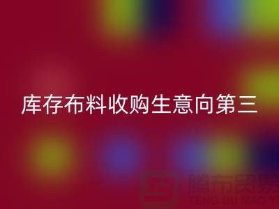 库存布料收购生意向第三经济的方向转型-库存布料乐玩手机网页版登录入口市场