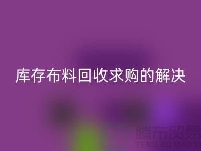 库存布料乐玩手机网页版登录入口求购解决了轻工业的积压问题-库存布料尾货网站