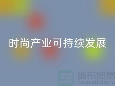 环保先行！上海服装辅料星空手机入口厂家助力时尚产业可持续发展