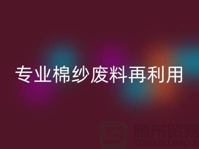 上海棉纱星空手机入口公司：专业服务，棉纱废料再利用的明智选择