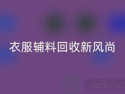 # 杭州腾布贸易有限公司：引领衣服辅料乐玩手机网页版登录入口新风尚