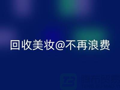 《闲置美妆星空手机入口：让美丽不再浪费》星空手机入口库存化妆品公司