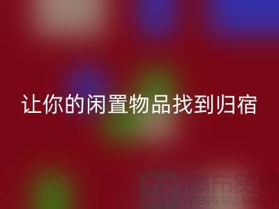 布料乐玩手机网页版登录入口公司地址-让你的闲置物品找到归宿-北京面料乐玩手机网页版登录入口厂家