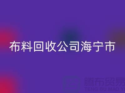 布料星空手机入口公司海宁市有几家店？-浙江面料星空手机入口市场