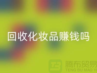 《高价星空手机入口化妆品赚钱吗？内行人来分享@二手化妆品星空手机入口公司》