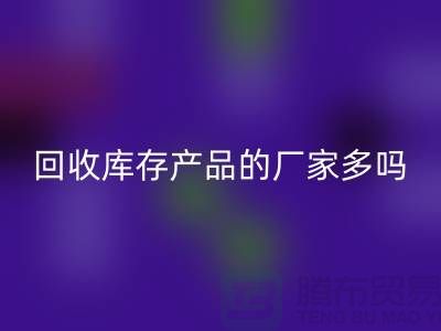 星空手机入口库存产品的厂家多吗-北京收购库存尾货公司