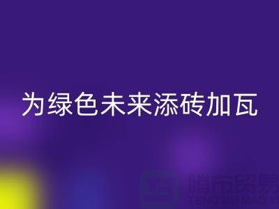 库存辅料星空手机入口利用：为绿色未来添砖加瓦-北京布料星空手机入口公司