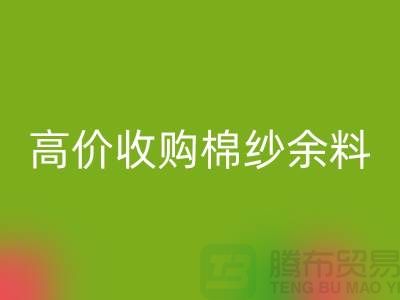 上海棉纱星空手机入口公司：专业星空手机入口棉纱，高价收购棉纱余料