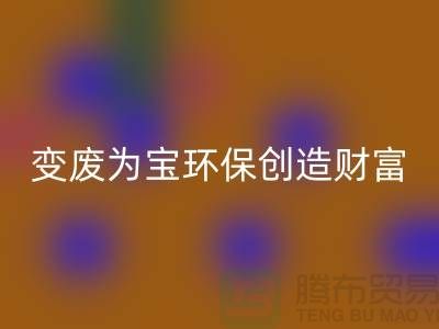 上海服装辅料星空手机入口厂家助你变废为宝，环保创造财富