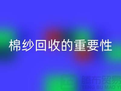 上海棉纱乐玩手机网页版登录入口公司：了解棉纱乐玩手机网页版登录入口的重要性与价值