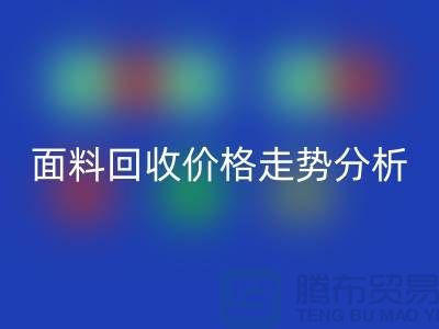 面料星空手机入口价格走势分析-深圳布料星空手机入口行情-深圳库存星空手机入口市场