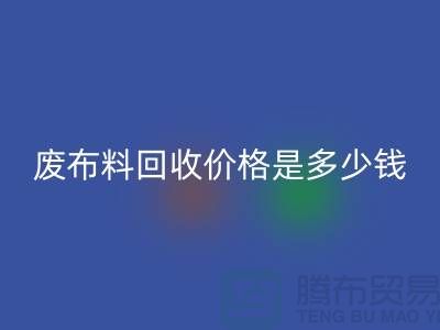 废布料乐玩手机网页版登录入口价格是多少钱一吨-上海面料收购公司