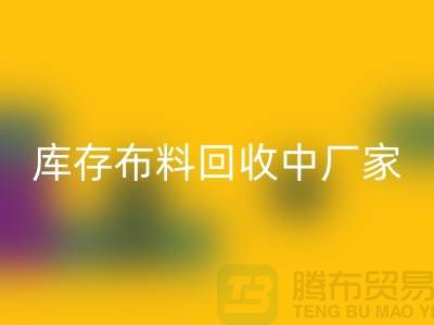 库存布料乐玩手机网页版登录入口中厂家供应竞争十分激烈-北京库存布料乐玩手机网页版登录入口市场