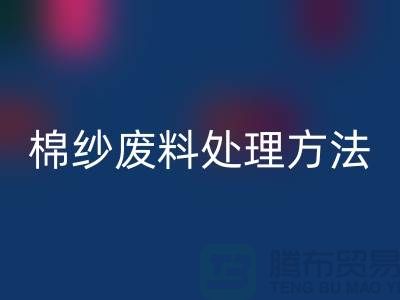 上海棉纱星空手机入口公司：棉纱废料处理的最佳选择