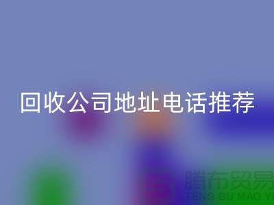 哪个平台星空手机入口化妆品？二手化妆品星空手机入口公司地址电话推荐