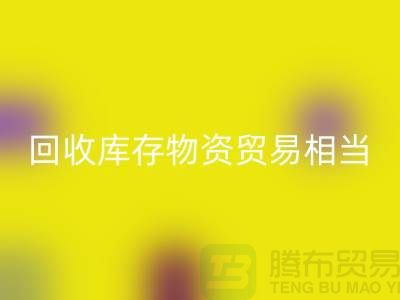 星空手机入口库存物资贸易相当的火热-上海库存物资收购厂家