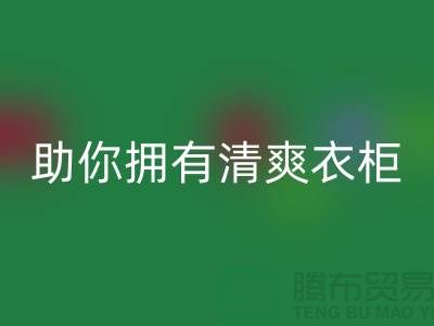 聪明选择！上海服装辅料乐玩手机网页版登录入口电话助你拥有清爽衣柜