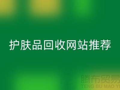 **《探寻最诚信可靠的护肤品乐玩手机网页版登录入口网站——腾布贸易为何脱颖而出》**