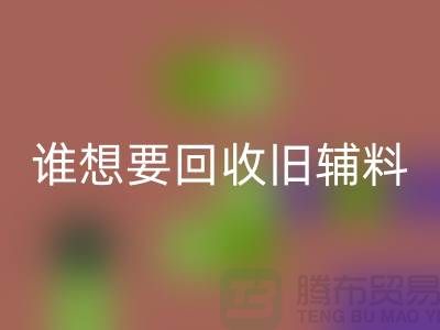 想要乐玩手机网页版登录入口旧辅料？上海服装辅料乐玩手机网页版登录入口电话帮你解忧！