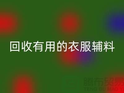 乐玩手机网页版登录入口有用的辅料，上海服装辅料乐玩手机网页版登录入口公司值得信赖