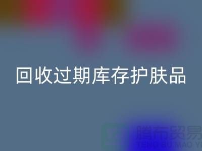 《乐玩手机网页版登录入口过期库存护肤品的科学处理之道：专业推荐与实践》