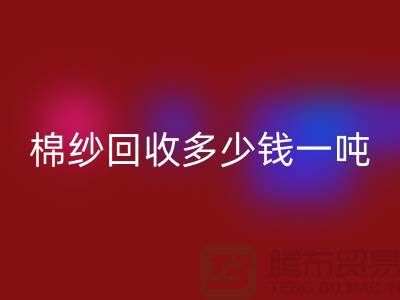 再生棉纱乐玩手机网页版登录入口，棉纱乐玩手机网页版登录入口价格，棉纱乐玩手机网页版登录入口多少钱一吨