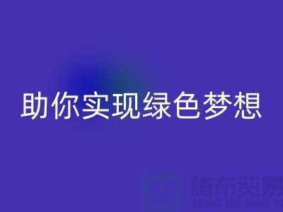 环保行动起来！上海服装辅料乐玩手机网页版登录入口电话助你实现绿色梦想