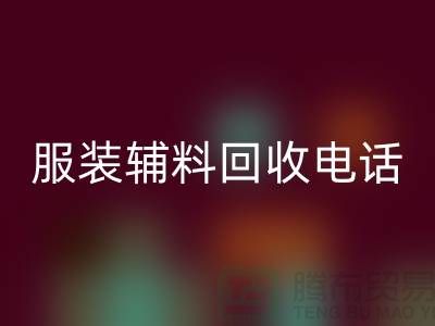 上海服装辅料乐玩手机网页版登录入口电话解密：乐玩手机网页版登录入口不再难！