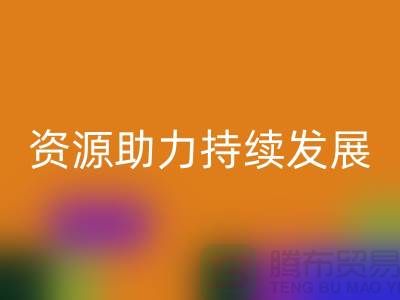 上海服装辅料乐玩手机网页版登录入口公司：节约资源，助力可持续发展