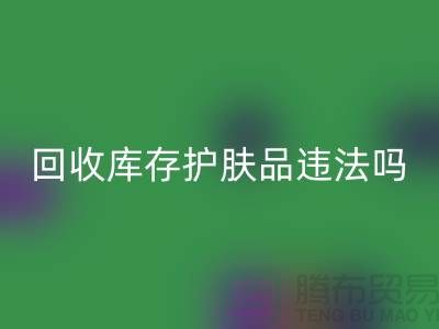 乐玩手机网页版登录入口过期库存护肤品违法吗？