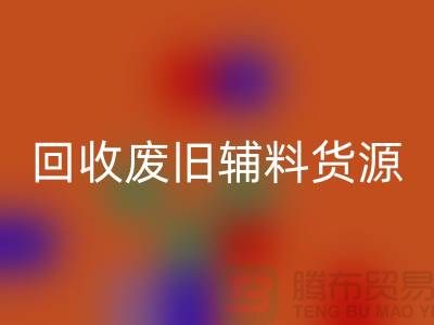 乐玩手机网页版登录入口废旧辅料，上海服装辅料乐玩手机网页版登录入口公司为您排忧解难