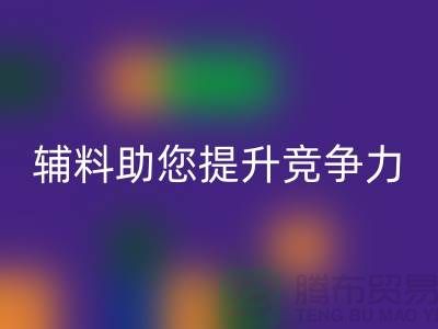 高效辅料乐玩手机网页版登录入口，上海服装辅料乐玩手机网页版登录入口公司助您提升竞争力