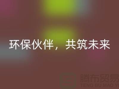 上海服装辅料乐玩手机网页版登录入口公司＞＞＞环保伙伴，共筑绿色未来