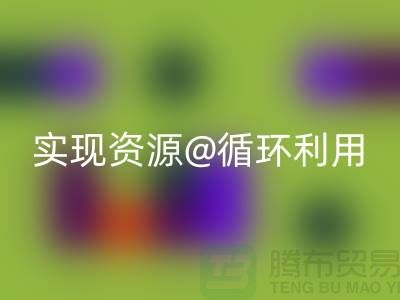 选择专业乐玩手机网页版登录入口，上海服装辅料乐玩手机网页版登录入口公司实现资源循环利用