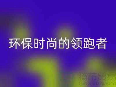上海服装辅料乐玩手机网页版登录入口公司＞＞＞环保时尚产业的领跑者
