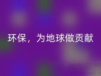 上海服装辅料乐玩手机网页版登录入口公司：绿色环保，为地球做贡献