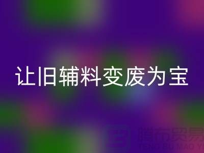 上海服装辅料乐玩手机网页版登录入口电话秘籍：让你的辅料变废为宝！