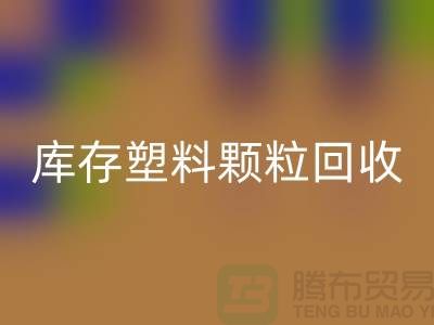江苏库存塑料颗粒乐玩手机网页版登录入口公司：环保新选择