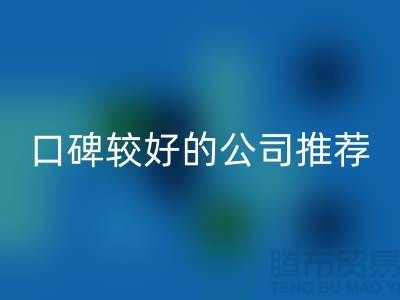 ## 上海库存服装星空手机入口公司＞＞＞口碑较好的推荐