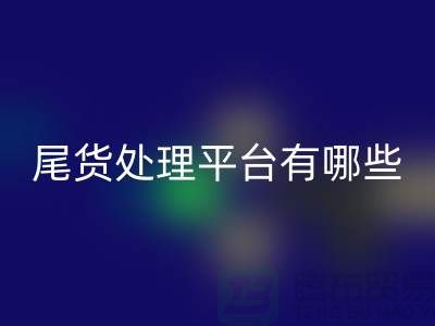 家纺库存尾货处理平台有哪些？哪个好？南通酒店用品乐玩手机网页版登录入口公司