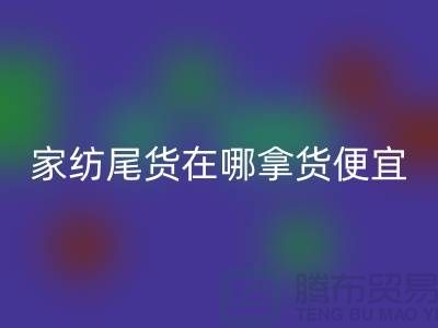 家纺尾货在哪拿货便宜点——南通酒店用品乐玩手机网页版登录入口公司