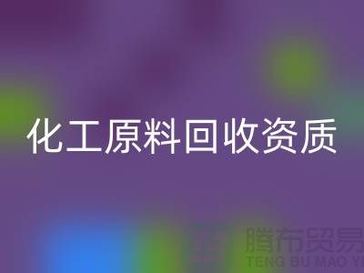 化工原料星空手机入口需要什么资质证书才能做这个行业