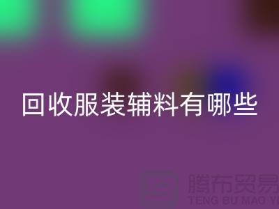 乐玩手机网页版登录入口服装辅料有哪些平台-北京布料乐玩手机网页版登录入口公司